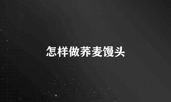 怎样做荞麦馒头