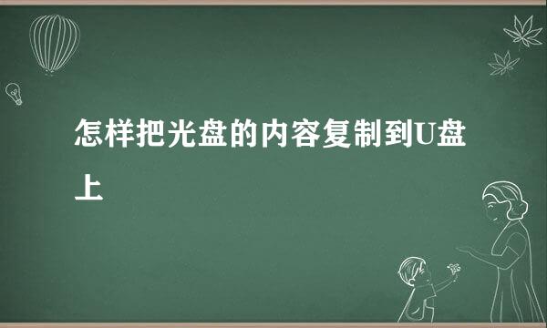 怎样把光盘的内容复制到U盘上