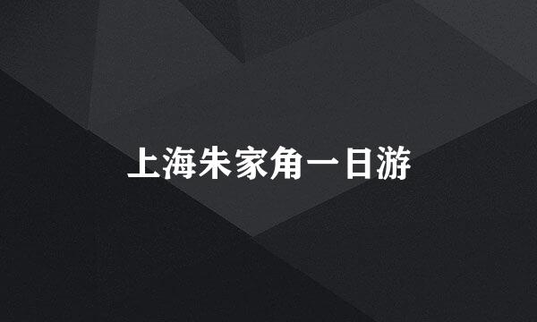 上海朱家角一日游