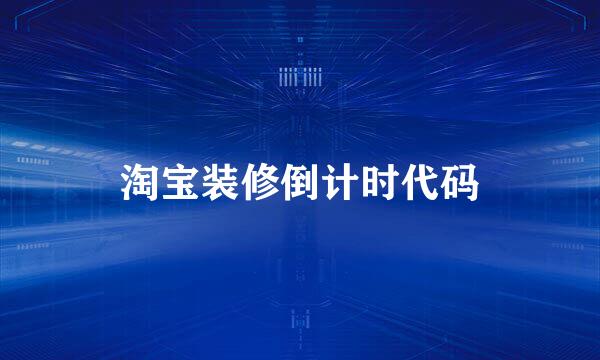淘宝装修倒计时代码