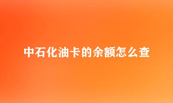 中石化油卡的余额怎么查