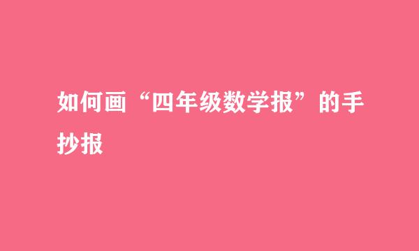 如何画“四年级数学报”的手抄报