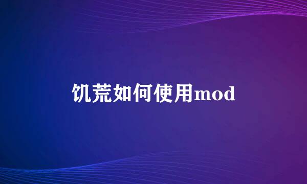 饥荒如何使用mod