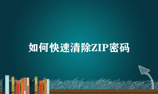 如何快速清除ZIP密码