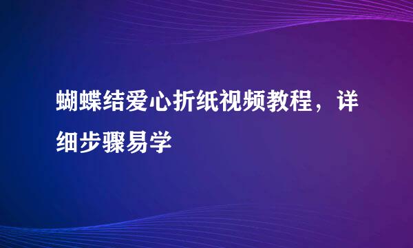 蝴蝶结爱心折纸视频教程，详细步骤易学