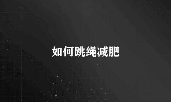 如何跳绳减肥