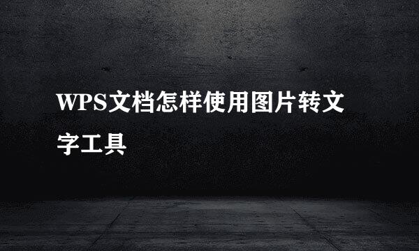 WPS文档怎样使用图片转文字工具