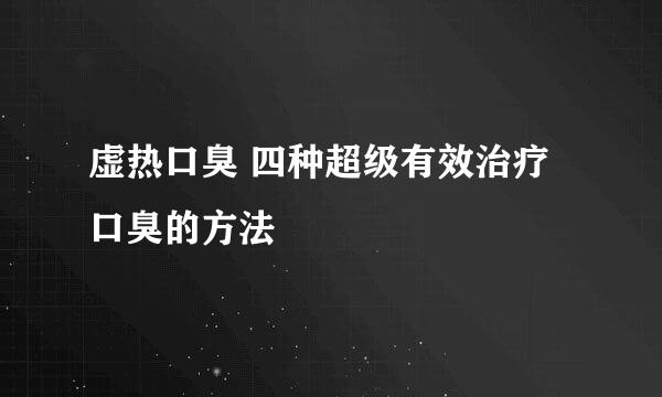 虚热口臭 四种超级有效治疗口臭的方法