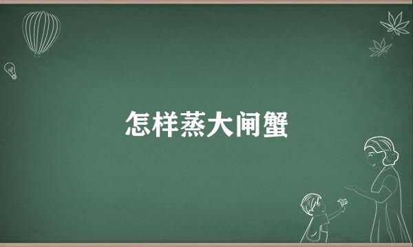 怎样蒸大闸蟹