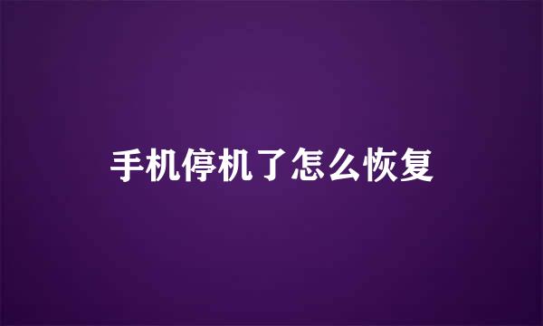 手机停机了怎么恢复