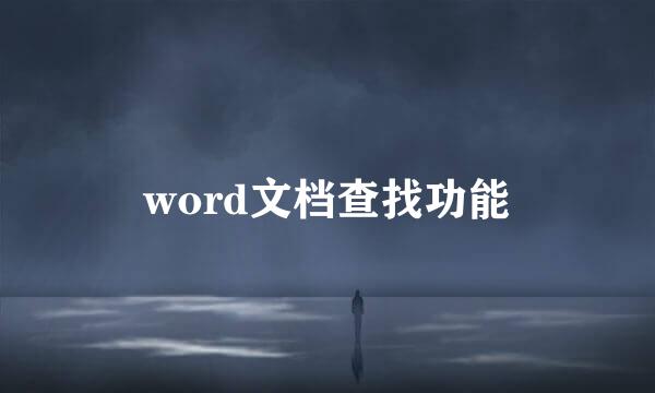 word文档查找功能