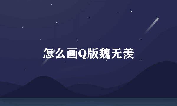 怎么画Q版魏无羡