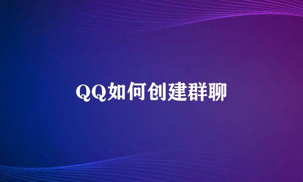 QQ如何创建群聊