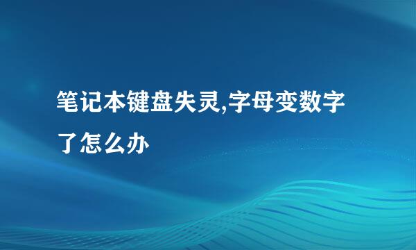 笔记本键盘失灵,字母变数字了怎么办