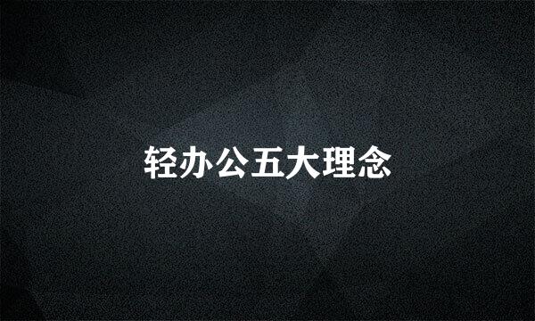 轻办公五大理念