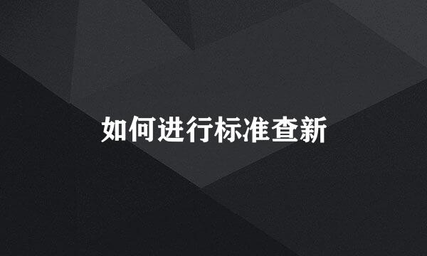 如何进行标准查新