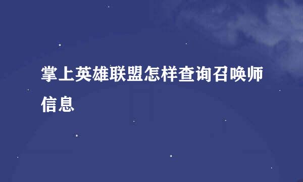 掌上英雄联盟怎样查询召唤师信息