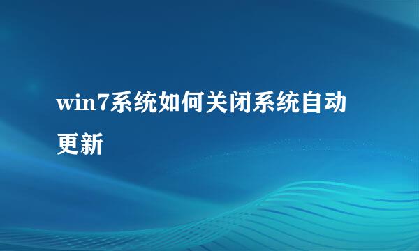 win7系统如何关闭系统自动更新