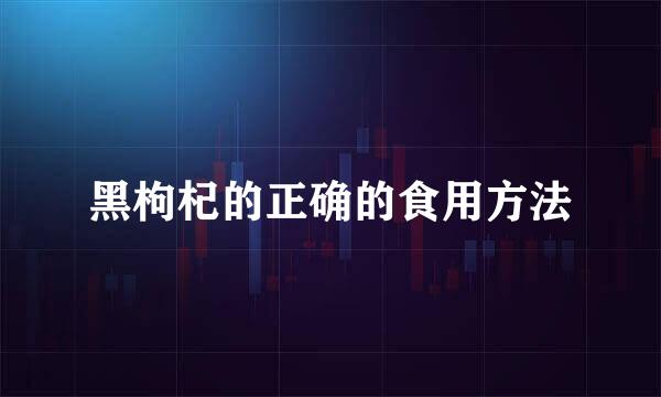 黑枸杞的正确的食用方法