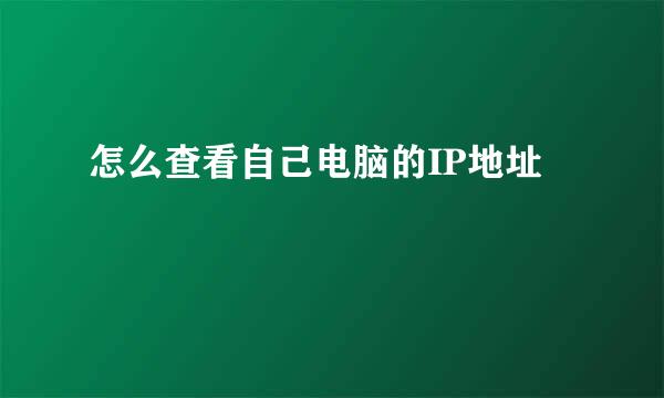 怎么查看自己电脑的IP地址