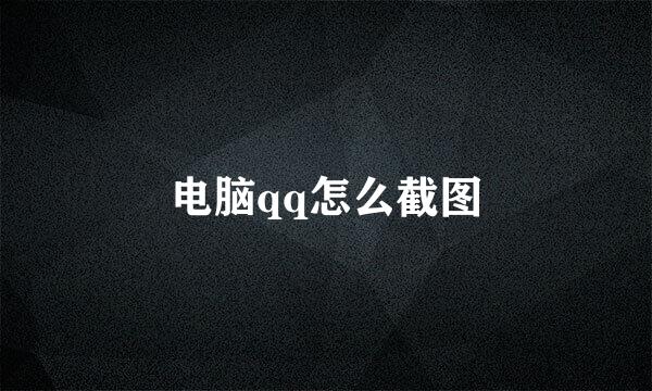 电脑qq怎么截图