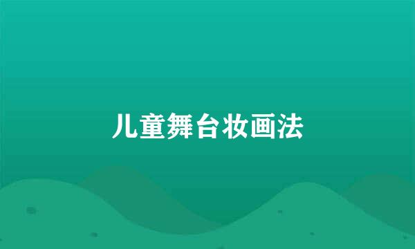 儿童舞台妆画法