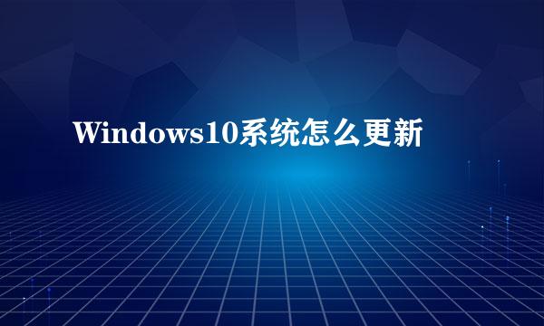Windows10系统怎么更新