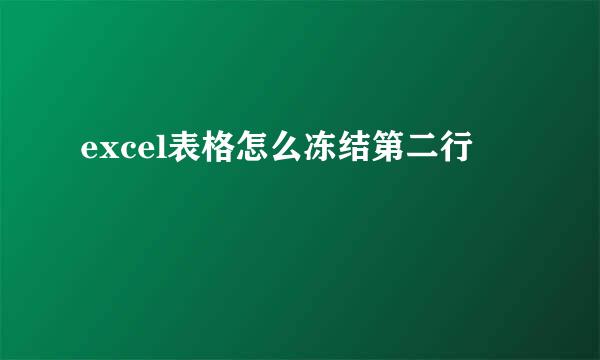 excel表格怎么冻结第二行