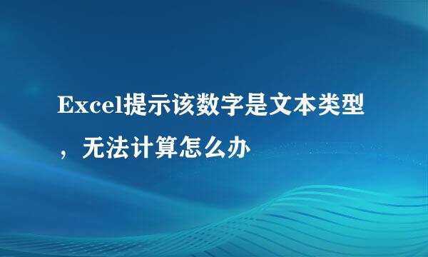 Excel提示该数字是文本类型，无法计算怎么办