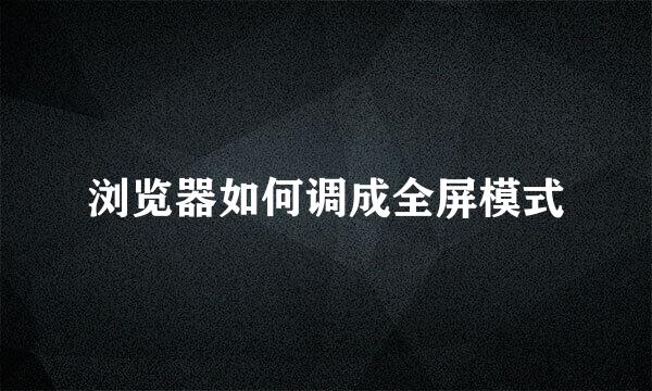 浏览器如何调成全屏模式
