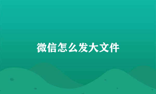微信怎么发大文件