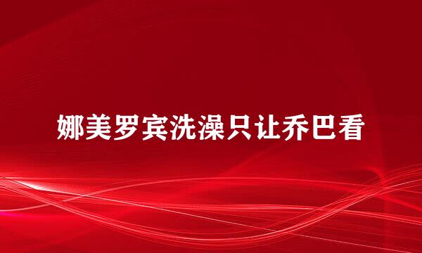 娜美罗宾洗澡只让乔巴看