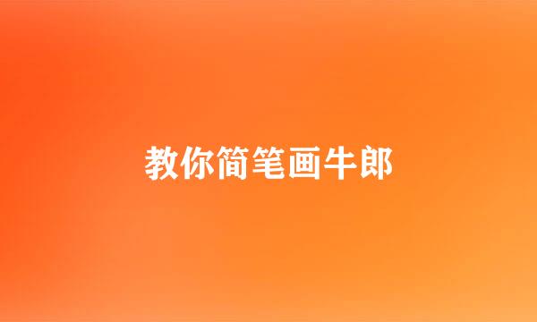 教你简笔画牛郎
