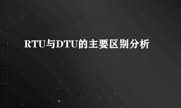 RTU与DTU的主要区别分析