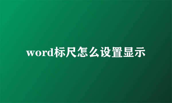 word标尺怎么设置显示