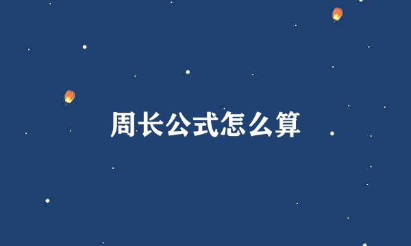 周长公式怎么算
