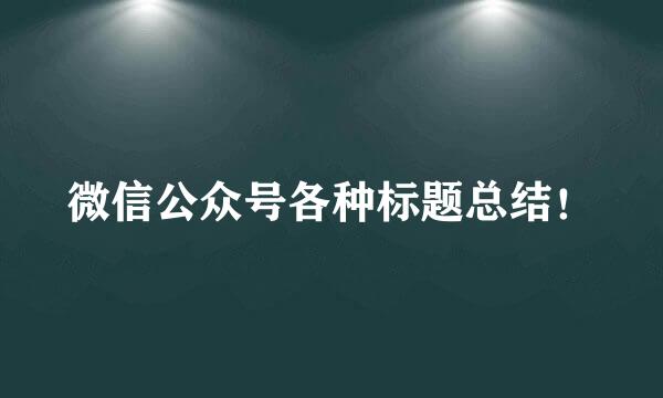 微信公众号各种标题总结！