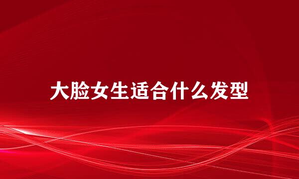 大脸女生适合什么发型
