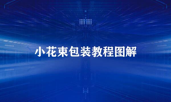 小花束包装教程图解