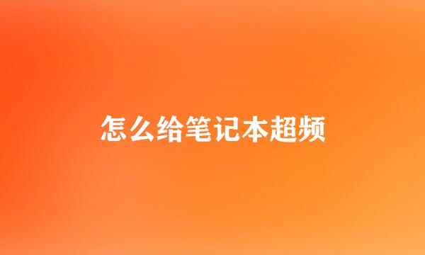 怎么给笔记本超频