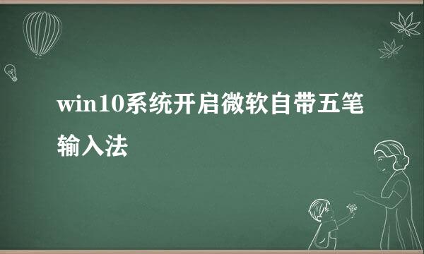 win10系统开启微软自带五笔输入法