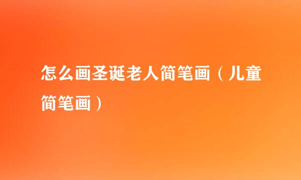 怎么画圣诞老人简笔画（儿童简笔画）