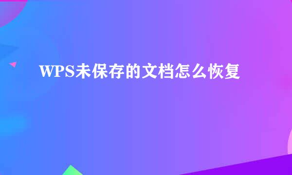 WPS未保存的文档怎么恢复