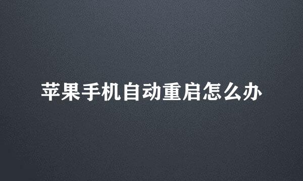 苹果手机自动重启怎么办