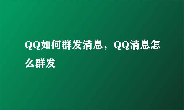 QQ如何群发消息，QQ消息怎么群发