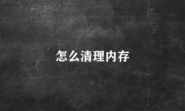 怎么清理内存
