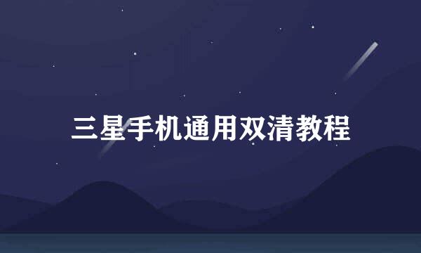 三星手机通用双清教程