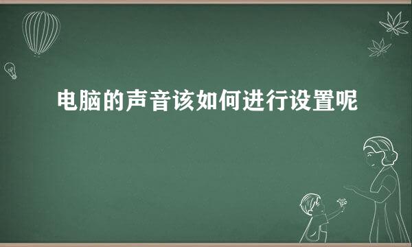 电脑的声音该如何进行设置呢