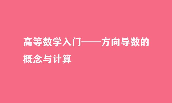 高等数学入门——方向导数的概念与计算