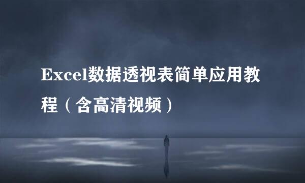 Excel数据透视表简单应用教程（含高清视频）